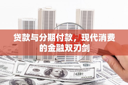 天津贷款与分期付款，现代消费的金融双刃剑