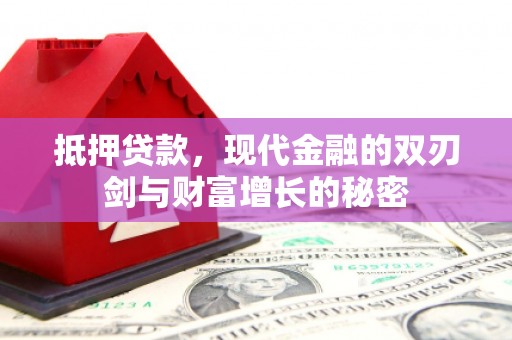 天津抵押贷款，现代金融的双刃剑与财富增长的秘密