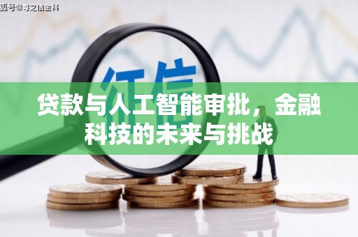 天津贷款与人工智能审批，金融科技的未来与挑战