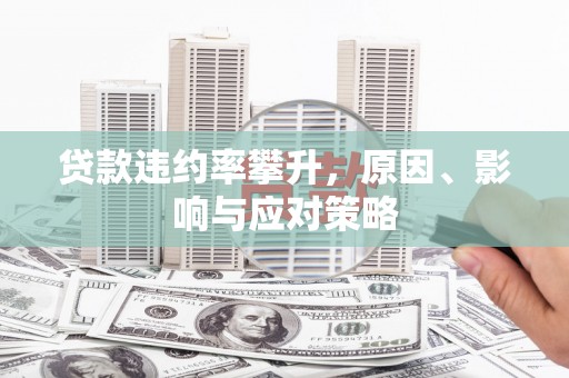 天津贷款违约率攀升，原因、影响与应对策略