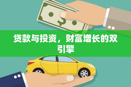 天津贷款与投资，财富增长的双引擎