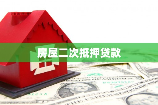 天津房屋二次抵押贷款