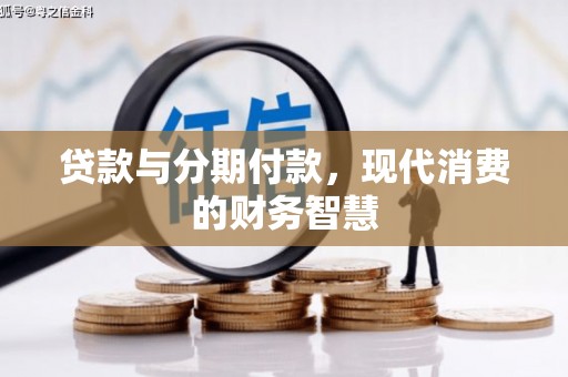 天津贷款与分期付款，现代消费的财务智慧