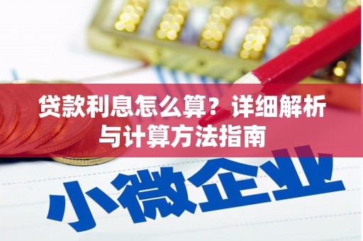 天津贷款利息怎么算？详细解析与计算方法指南