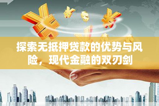 天津探索无抵押贷款的优势与风险，现代金融的双刃剑