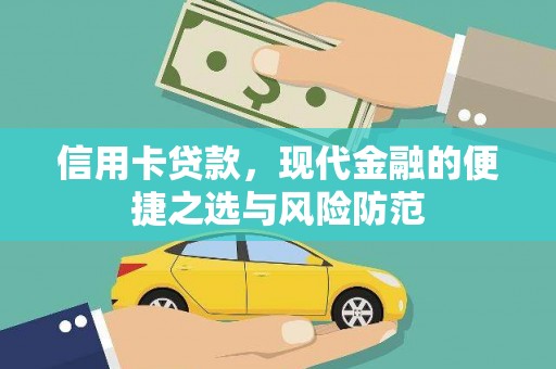 天津信用卡贷款，现代金融的便捷之选与风险防范