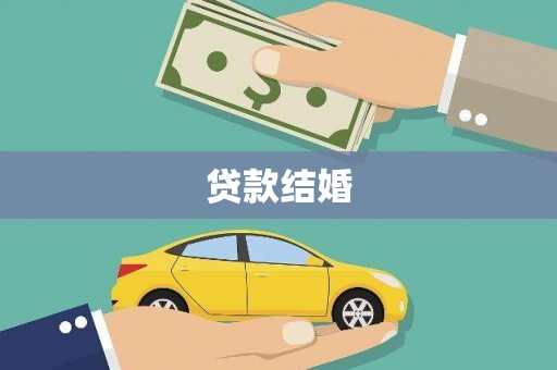 天津贷款结婚