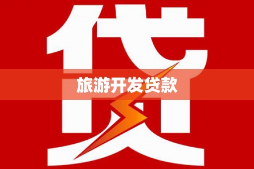 天津旅游开发贷款