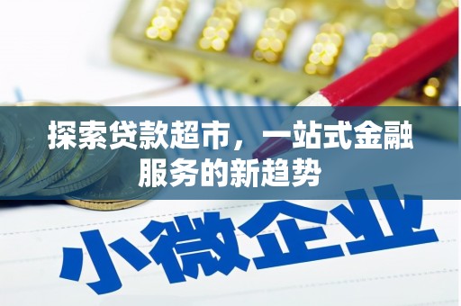 天津探索贷款超市，一站式金融服务的新趋势