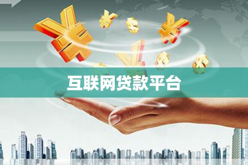 天津互联网贷款平台