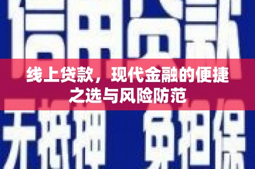 天津线上贷款，现代金融的便捷之选与风险防范