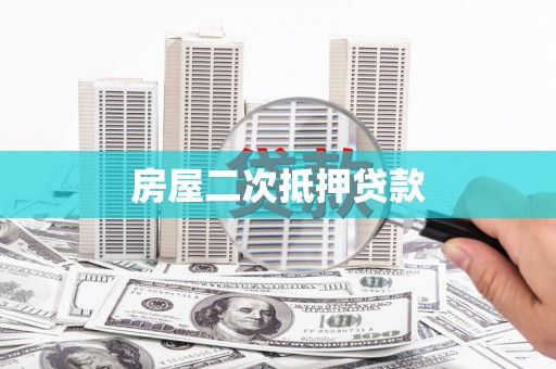 天津房屋二次抵押贷款