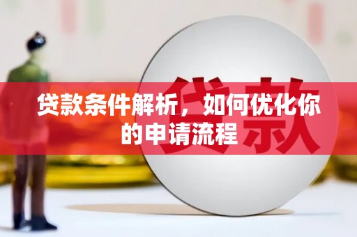 天津贷款条件解析，如何优化你的申请流程
