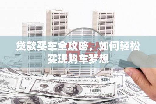 天津贷款买车全攻略，如何轻松实现购车梦想