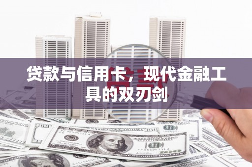 天津贷款与信用卡，现代金融工具的双刃剑