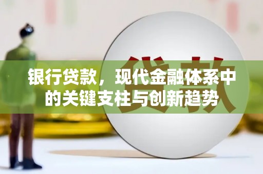 天津银行贷款，现代金融体系中的关键支柱与创新趋势