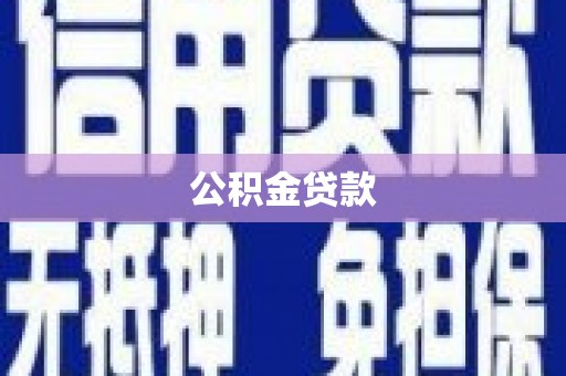 天津公积金贷款
