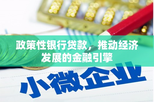 天津政策性银行贷款，推动经济发展的金融引擎