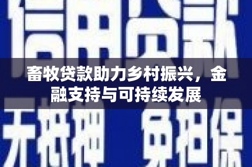 天津畜牧贷款助力乡村振兴，金融支持与可持续发展