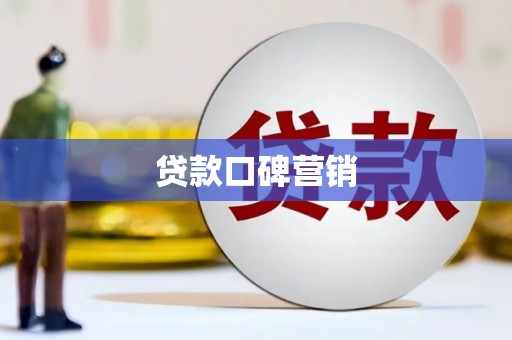 天津贷款口碑营销