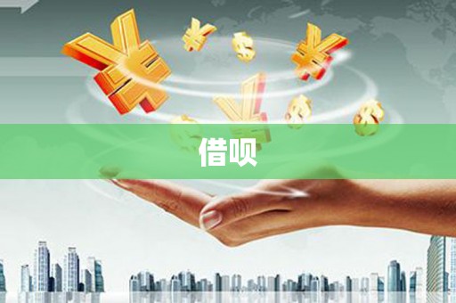 天津借呗
