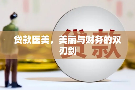 天津贷款医美，美丽与财务的双刃剑