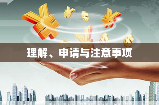天津理解、申请与注意事项