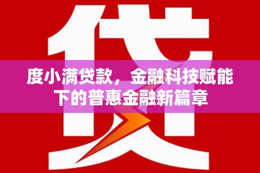 天津度小满贷款，金融科技赋能下的普惠金融新篇章