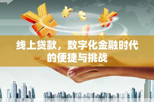 天津线上贷款，数字化金融时代的便捷与挑战