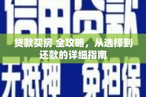 天津贷款买房 全攻略，从选择到还款的详细指南
