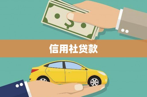 天津信用社贷款
