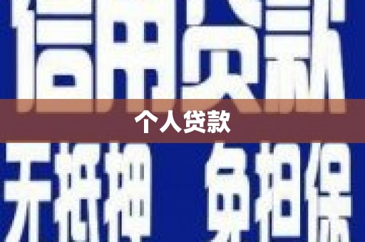 天津个人贷款