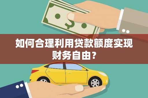 天津如何合理利用贷款额度实现财务自由？
