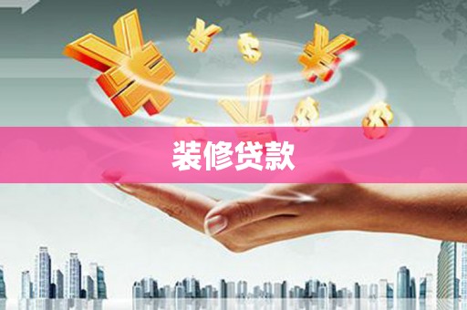 天津装修贷款