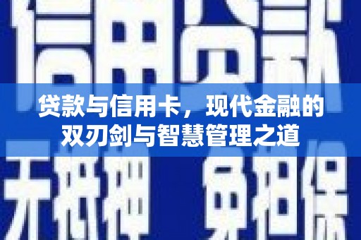 天津贷款与信用卡，现代金融的双刃剑与智慧管理之道