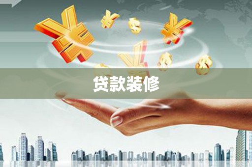 天津贷款装修