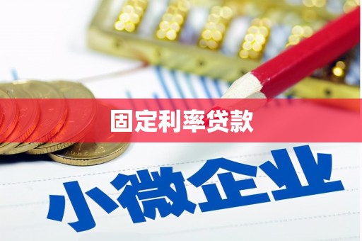 天津固定利率贷款