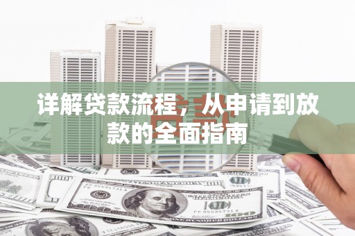 天津详解贷款流程，从申请到放款的全面指南