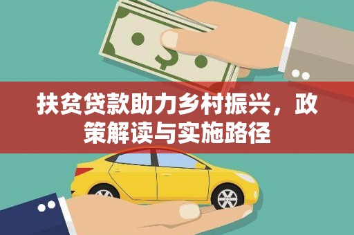 天津扶贫贷款助力乡村振兴，政策解读与实施路径