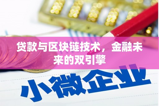 天津贷款与区块链技术，金融未来的双引擎