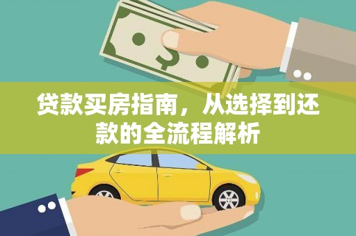 天津贷款买房指南，从选择到还款的全流程解析