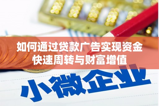 天津如何通过贷款广告实现资金快速周转与财富增值