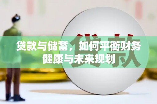 天津贷款与储蓄，如何平衡财务健康与未来规划