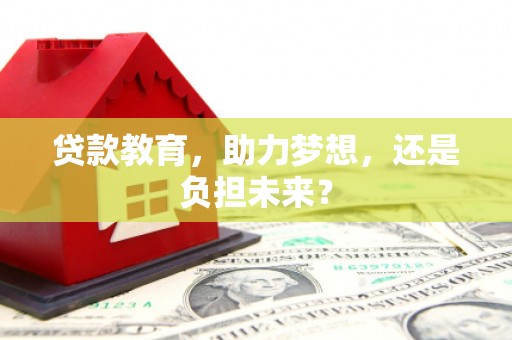 天津贷款教育，助力梦想，还是负担未来？
