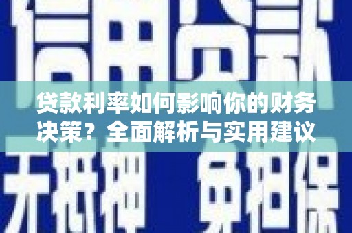 天津贷款利率如何影响你的财务决策？全面解析与实用建议