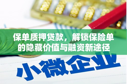 天津保单质押贷款，解锁保险单的隐藏价值与融资新途径