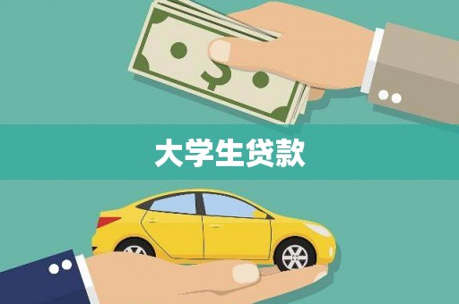 天津大学生贷款