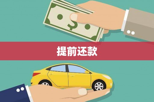天津提前还款