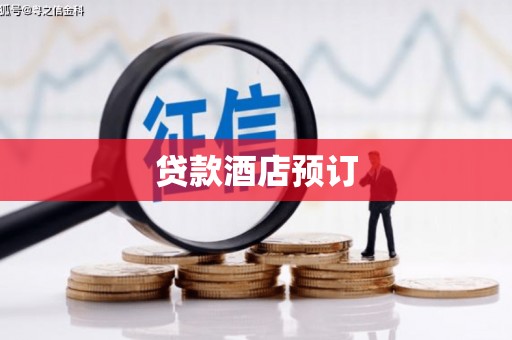 天津贷款酒店预订