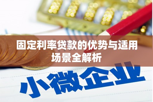 天津固定利率贷款的优势与适用场景全解析